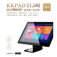 在飛比找蝦皮購物優惠-金將科技KKPAD 21.5吋安卓觸控屏金響亮卡拉OK/KT