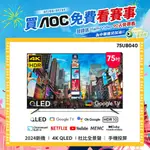 GOOGLE TV 【AOC】75U8040 (含安裝) 75吋 4K QLED GOOGLE TV 智慧液晶顯示器