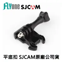 在飛比找蝦皮商城優惠-SJCAM原廠公司貨 平底扣 快拆座 活動快拆基座 小蟻 山