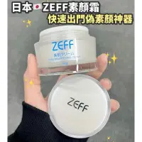 在飛比找蝦皮購物優惠-🎈全新 日本 ZEFF 45g 潤色 保濕 透亮 乳霜 素顏