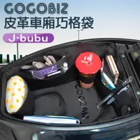 在飛比找PChome24h購物優惠-【GOGOBIZ】車廂巧格袋 內襯置物袋 適用PGO J-B