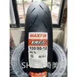自取與安裝請詢問報價 台北萬華 皇琦美駒 XR1 100/90-12 全熱熔胎 MAXXIS 瑪吉斯輪胎 MA-XR1