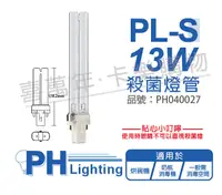 在飛比找松果購物優惠-【PHILIPS飛利浦】TUV 13W PL-S UVC 殺