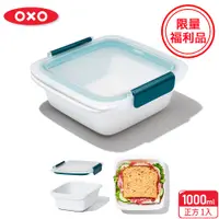 在飛比找蝦皮商城優惠-美國【OXO】福利品-隨行密封保鮮盒-1L便當盒/餐盒/可用