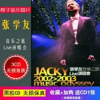 在飛比找Yahoo!奇摩拍賣優惠-張學友2003音樂之旅Live演唱會專輯無損音質車載cd黑膠