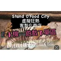 在飛比找蝦皮購物優惠-Stand 0'Food City 虛擬狂熱 /信用卡專屬區