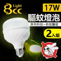 在飛比找PChome24h購物優惠-【BCC】LED 驅蚊燈泡 17W 科技驅蚊 安全無害 2入
