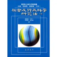 在飛比找蝦皮購物優惠-<華通書坊/姆斯>社會及行為科學研究法 (下) 楊國樞、文崇