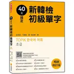 40天搞定新韓檢初級單字：暢銷修訂版（隨書附韓籍名師親錄標準韓語朗讀音檔QR CODE）/金美貞/ 卞暎姬 文鶴書店 CRANE PUBLISHING