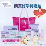 NAC NAC好孕待產包 特惠組 附大容量折疊提袋 待產包必需品 看護墊 產褥墊 免洗內褲 母乳儲存袋 溢乳墊 沖洗瓶