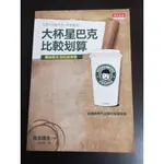 【享讀二手書玄AD】《大杯星巴克比較划算》吉本佳生 / 天下文化 //書側書斑