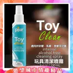 『慾望城市情趣用品』德國PJUR-TOY CLEAN 玩具清潔噴霧 100ML