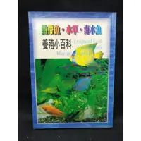 在飛比找蝦皮購物優惠-【二手書】熱帶魚 海水魚 水草 養殖小百科/ 毛利匡明/ 瑞