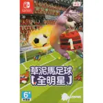 任天堂 NINTENDO SWITCH 草泥馬足球：全明星 [全新現貨]