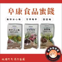 在飛比找蝦皮購物優惠-阜康食品蜜餞系列（無籽冰心梅/甘草梅李/甜話梅）