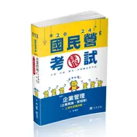 在飛比找momo購物網優惠-企業管理（企業概論 • 管理學）（台電、國民營考試適用）