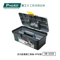 在飛比找PChome24h購物優惠-寶工Pro’sKit 多功能雙層工具箱-(PP材質)SB-3