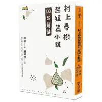 在飛比找momo購物網優惠-村上春樹超短篇小說100%解謎