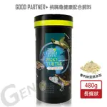 [海豐飼料]親蜜伙伴GP+挑嘴龜健康配合飼料 長條狀480G_適合各種澤龜/巴西龜/甜甜圈龜/屋頂龜/麝香龜健康成長食用