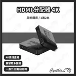 【HDMI 分配器 4K】同步顯示 支援4K 2K 一分二 一進二出 分配器 同步 雙螢幕同步顯示 1 TO 2