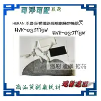 在飛比找蝦皮購物優惠-現貨 套裝適 HERAN 禾聯 陀螺儀路徑規劃掃地機器人HV