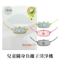 在飛比找蝦皮購物優惠-ible Airvida C1 兒童隨身負離子清淨機 黃、灰