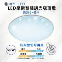 在飛比找PChome24h購物優惠-【舞光-LED】LED 50W星鑽智慧調光吸頂燈 遙控調色調