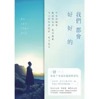 在飛比找momo購物網優惠-【MyBook】我們都會好好的：不安沒關係，脆弱與寂寞也沒關