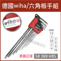 在飛比找蝦皮購物優惠-順安五金_Wiha 六角板手組 9支組 德國製 369H9S