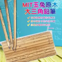 在飛比找蝦皮購物優惠-【小博士童書網】MIT台灣玉兔原木大三角鉛筆24入OPP袋裝