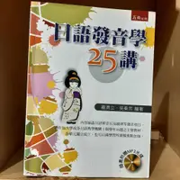 在飛比找蝦皮購物優惠-日語發音學25講 課本