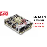 在飛比找蝦皮購物優惠-明緯 LRS-100-12 LRS-100-24 LRS-1