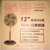 在飛比找蝦皮購物優惠-台灣通用科技G.MUST 電扇 電風扇 12吋 360度 立