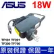 18W 變壓器 TF101-MA TF101RF-A1 TF101RF-B1 ASUS 華碩 (9.4折)