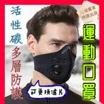 [台灣出貨] 運動口罩 面罩 跑步口罩 活性碳口罩 防飛沫 防霧霾 PM2.5口罩 騎行口罩 運動 面罩 防塵
