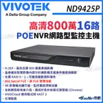 VIVOTEK 晶睿 ND9425P H.265 16路 800萬 POE NVR 智慧型錄影主機 監控主機 網路