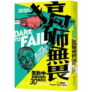 搞砸無畏: 失敗中創造改變的30個處方/ 黃國峯/ Impact Hub Taipei eslite誠品