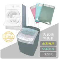在飛比找樂天市場購物網優惠-【九元生活百貨】滾筒式洗衣機防塵套 PK311 上掀式洗衣機