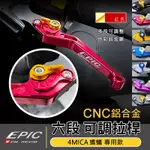 EPIC | 六段 可調拉桿 CNC鋁合金 機車拉桿 煞車 剎車 可調式 手拉桿 適用 SYM 4MICA 螞蟻 紅色