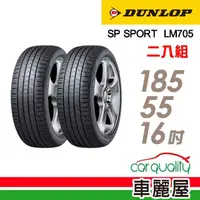 在飛比找momo購物網優惠-【DUNLOP 登祿普】SP SPORT LM705 耐磨舒