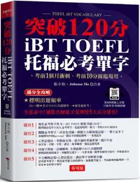 在飛比找PChome24h購物優惠-iBT TOFEL托福必考單字：突破120分（附QR Cod