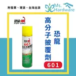 【五金小姐】台灣製 恐龍 601高分子披覆劑 420ML 防鏽劑 防水 撥水 耐高溫 防腐蝕 耐酸鹼 DIY