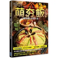 在飛比找樂天市場購物網優惠-萌夯飯：魔物獵人料理大全