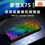 廠家直銷新盟X75全透明機械鍵盤藍牙無線三模有線RGB熱插拔軸GASKET客制化【北歐居家生活】