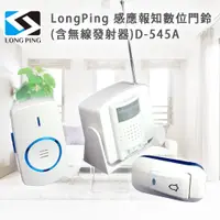 在飛比找PChome24h購物優惠-LongPing 感應報知數位門鈴(含無線發射器)D-545