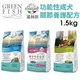 GREEN FISH 葛林菲 狗飼料1.5Kg 功能性成犬飼料 關節養護配方 無穀麩低敏配方 犬糧『WANG』