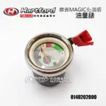 哈特佛原廠 油量錶 麻吉125 MAGIC 化油版 汽油錶 油位錶 油錶 油表 碼錶 0140202000