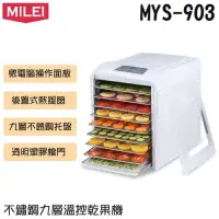 在飛比找蝦皮購物優惠-MiLEi  不鏽鋼九層溫控乾果機(MYS- 903) 板橋
