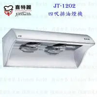 在飛比找樂天市場購物網優惠-高雄 喜特麗 JT-1202 四呎 排油煙機 不銹鋼 抽油煙