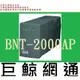 含稅 全新台灣代理商公司貨 POWERCOM 科風UPS 黑武士系列 BNT-2000AP 110v 220v 在線互動式不斷電系統